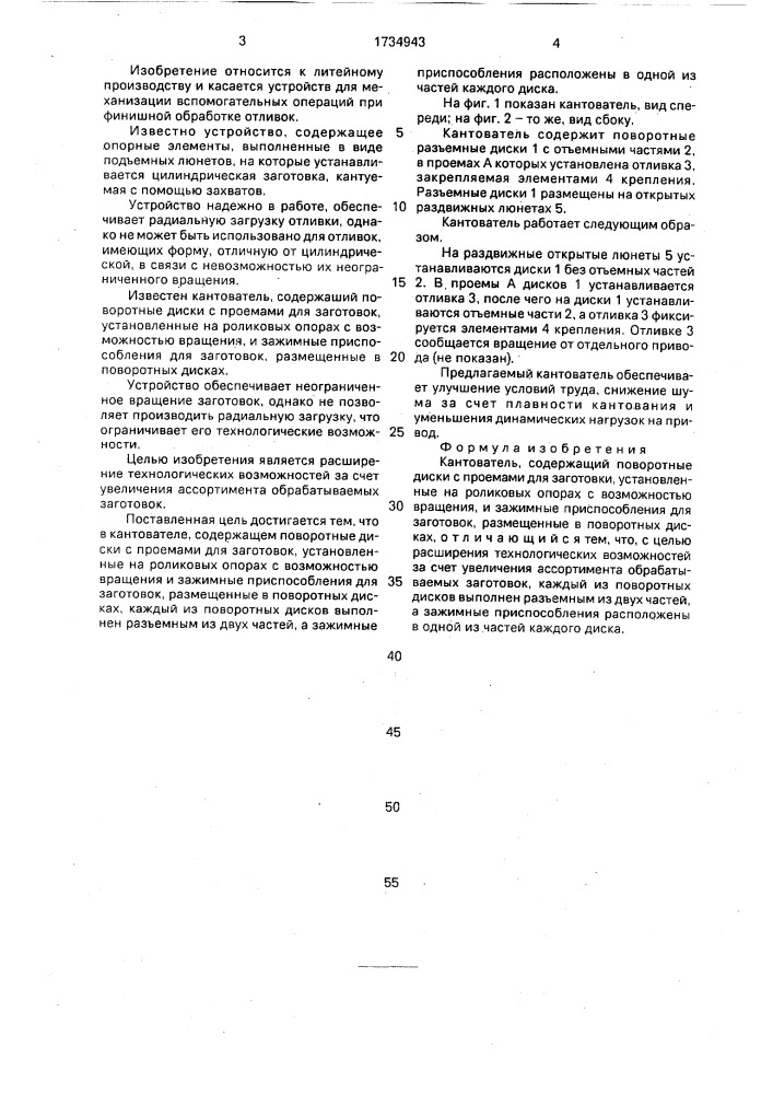 Кантователь (патент 1734943)