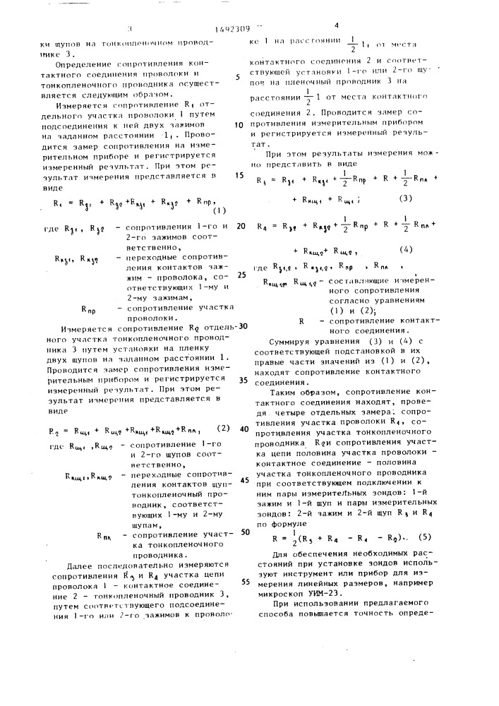 Способ определения сопротивления контактного соединения проволоки и тонкопленочного проводника (патент 1492309)