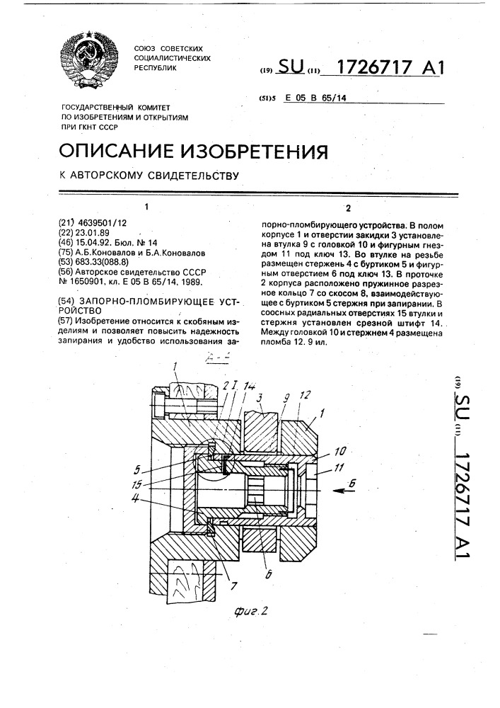 Запорно-пломбирующее устройство (патент 1726717)