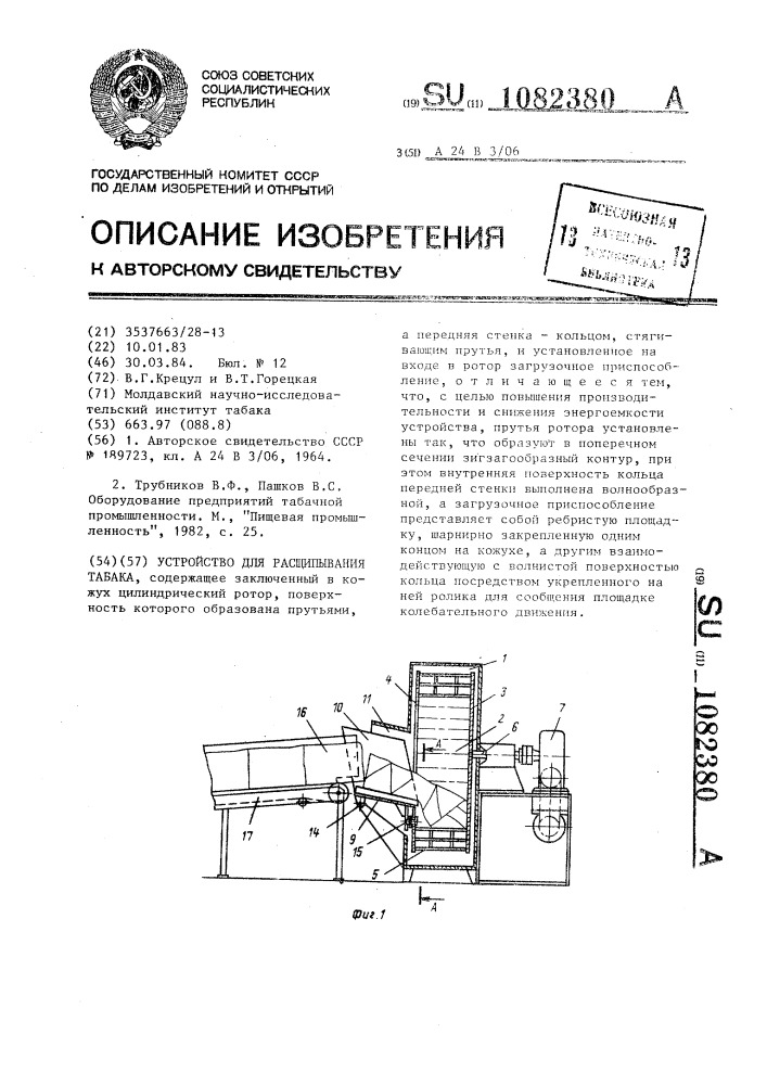 Устройство для расщипывания табака (патент 1082380)