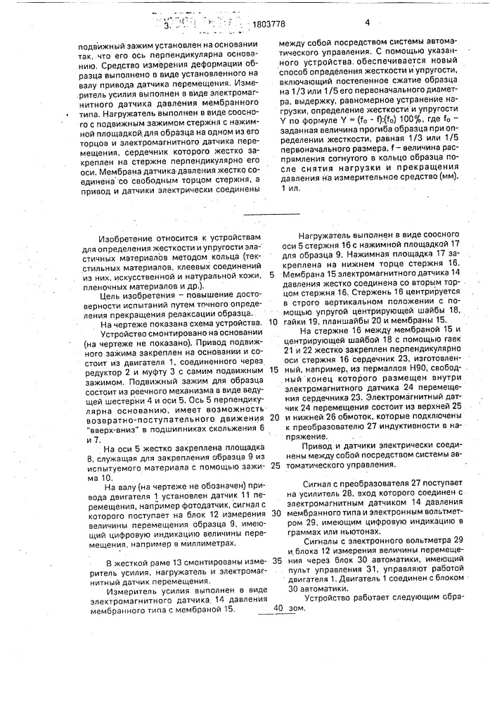 Устройство для определения жесткости и упругости эластичных материалов (патент 1803778)