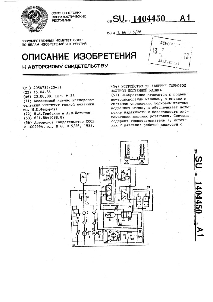 Устройство управления тормозом шахтной подъемной машины (патент 1404450)