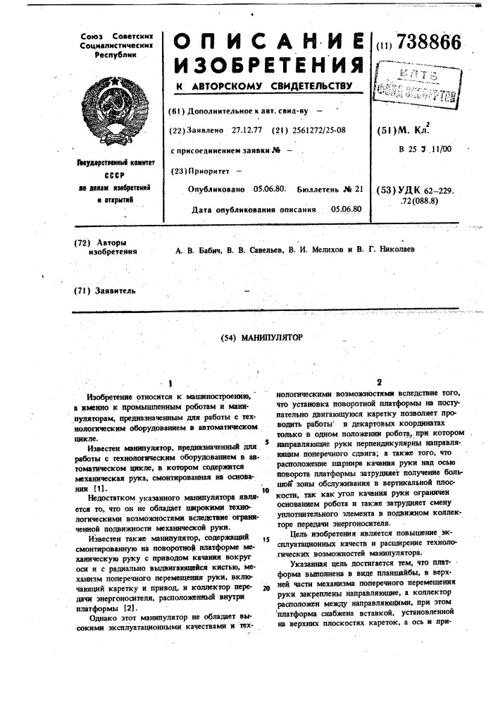 Манипулятор (патент 738866)
