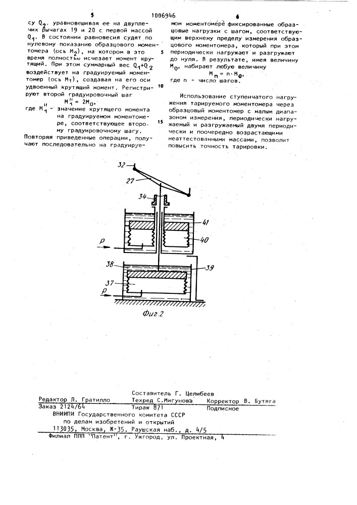 Способ градуировки моментомера и устройство для его реализации (патент 1006946)