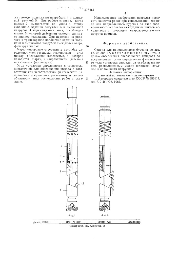 Снаряд для направленного бурения (патент 578419)