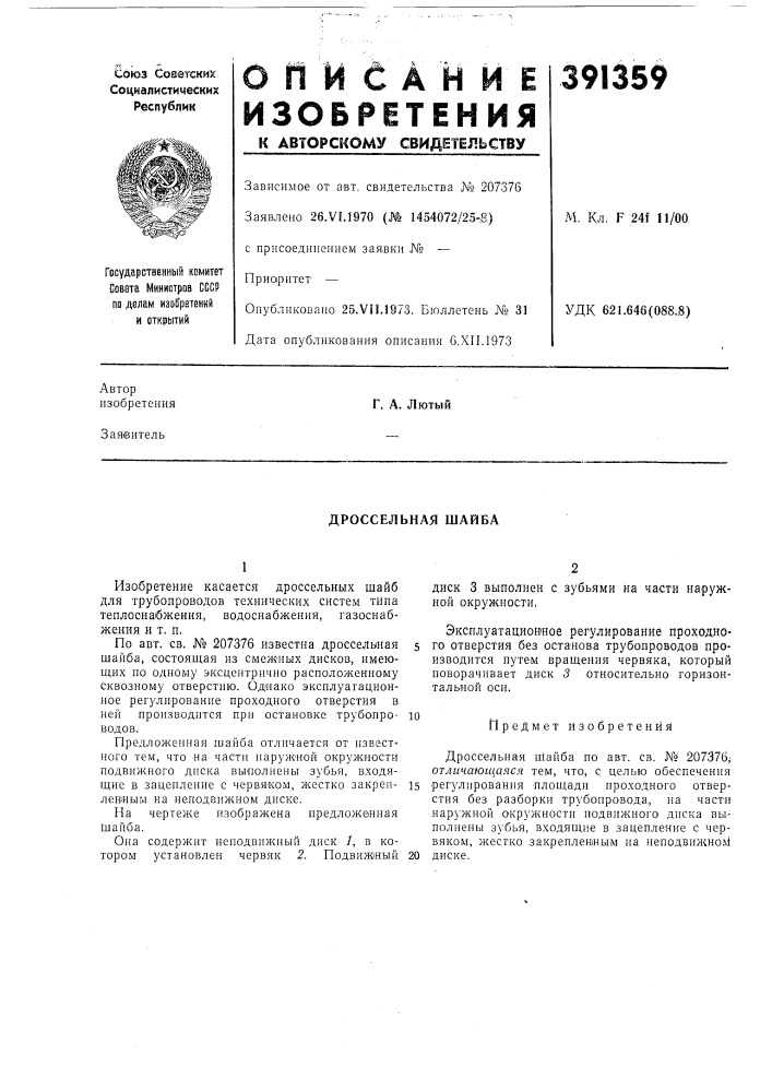 Дроссельная шайба (патент 391359)