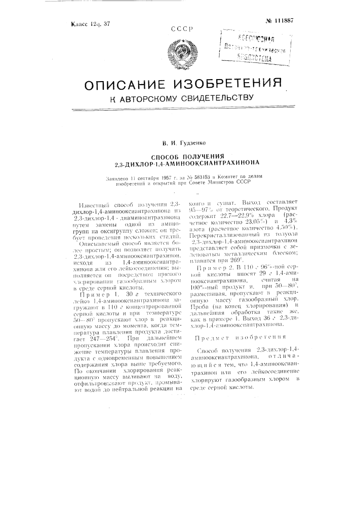 Способ получения 2,3-дихлор-1,4-амино-оксиантрахинона (патент 111887)