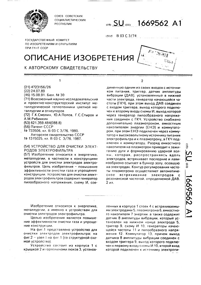 Устройство для очистки электродов электрофильтра (патент 1669562)