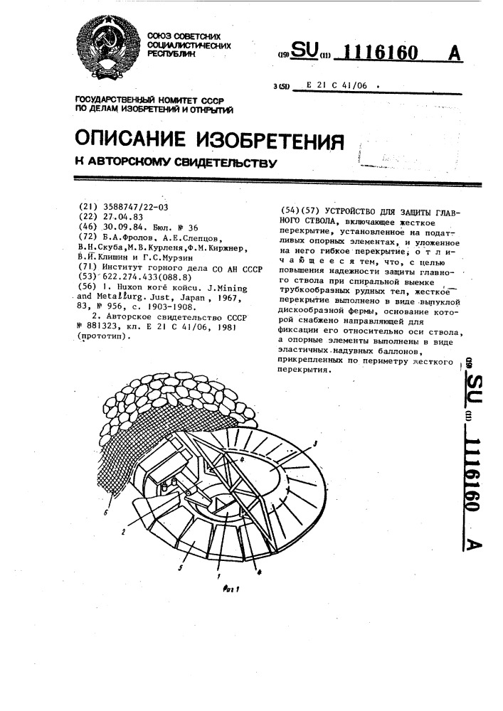 Устройство для защиты главного ствола (патент 1116160)