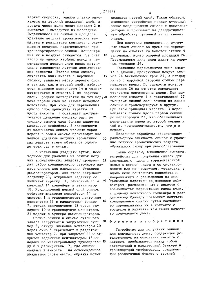 Устройство для получения опилок для коптильного дыма (патент 1271478)