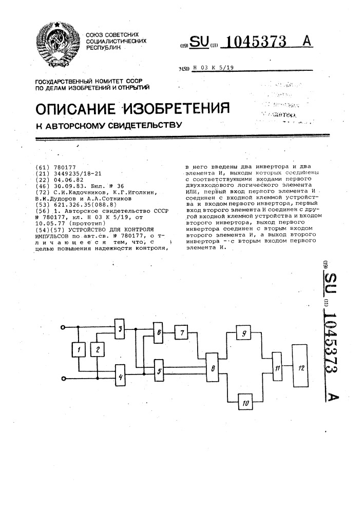 Устройство для контроля импульсов (патент 1045373)