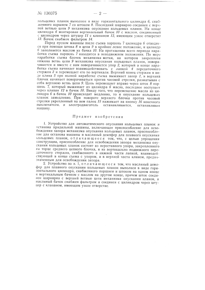 Устройство для автоматического опускания кольцевых планок и останова прядильной машины (патент 130375)