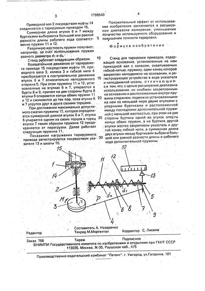 Стенд для тарировки приводов (патент 1798640)