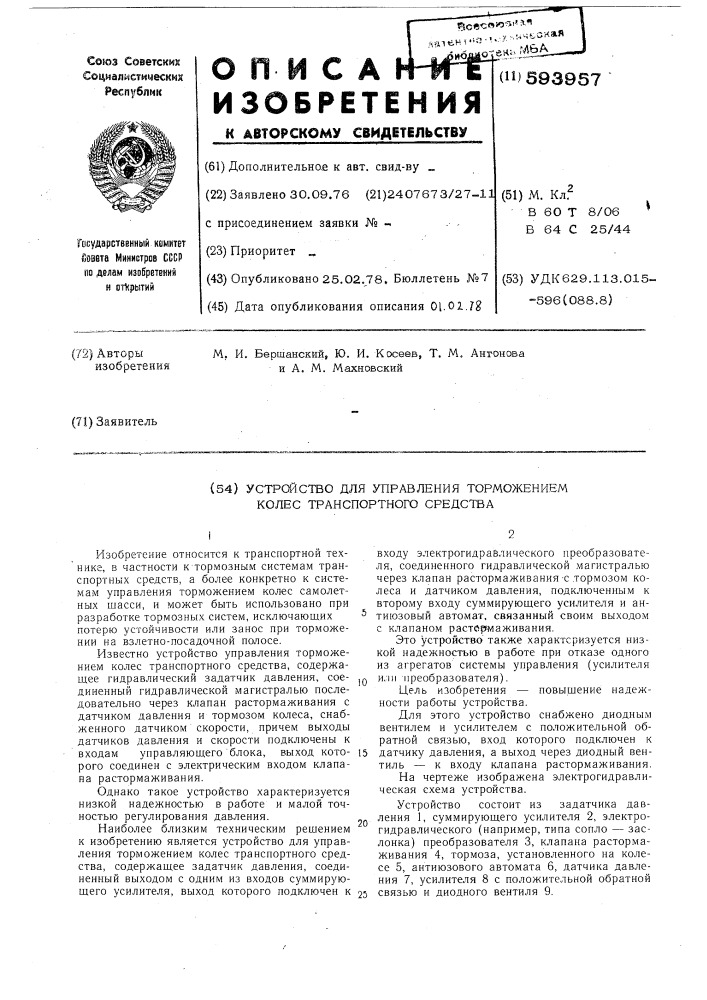 Устройство для управления торможением колес транспортного средства (патент 593957)