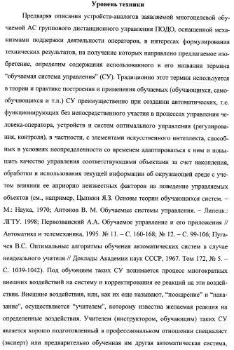 Многоцелевая обучаемая автоматизированная система группового дистанционного управления потенциально опасными динамическими объектами, оснащенная механизмами поддержки деятельности операторов (патент 2373561)