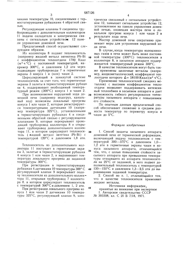 Способ защиты засыпного аппарата доменной печи от термической деформации (патент 687126)