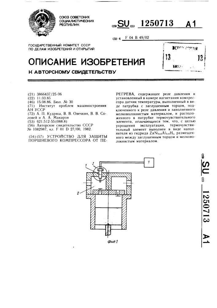 Устройство для защиты поршневого компрессора от перегрева (патент 1250713)