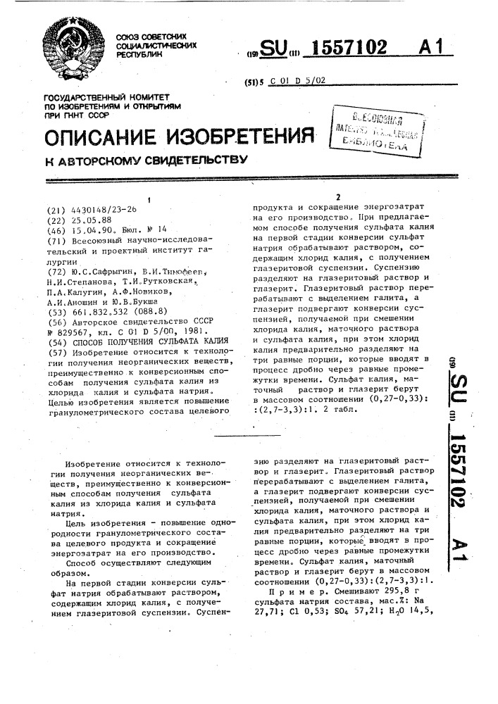 Способ получения сульфата калия (патент 1557102)