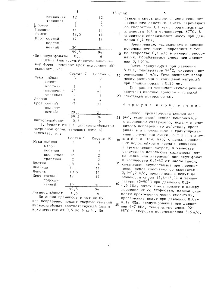 Способ производства кормов для рыб (патент 1567140)