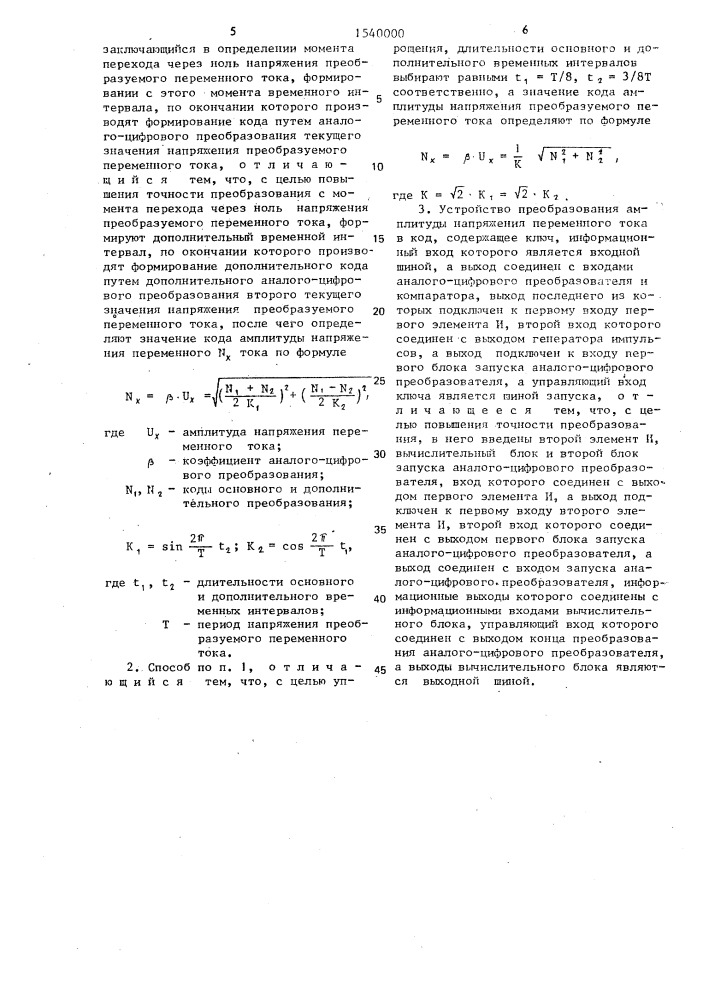 Способ преобразования амплитуды напряжения переменного тока в код и устройство для его осуществления (патент 1540000)