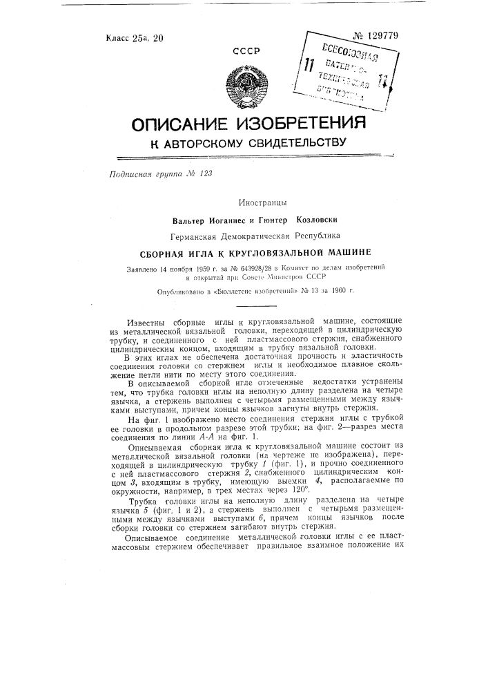 Сборная игла к кругловязальной машине (патент 129779)