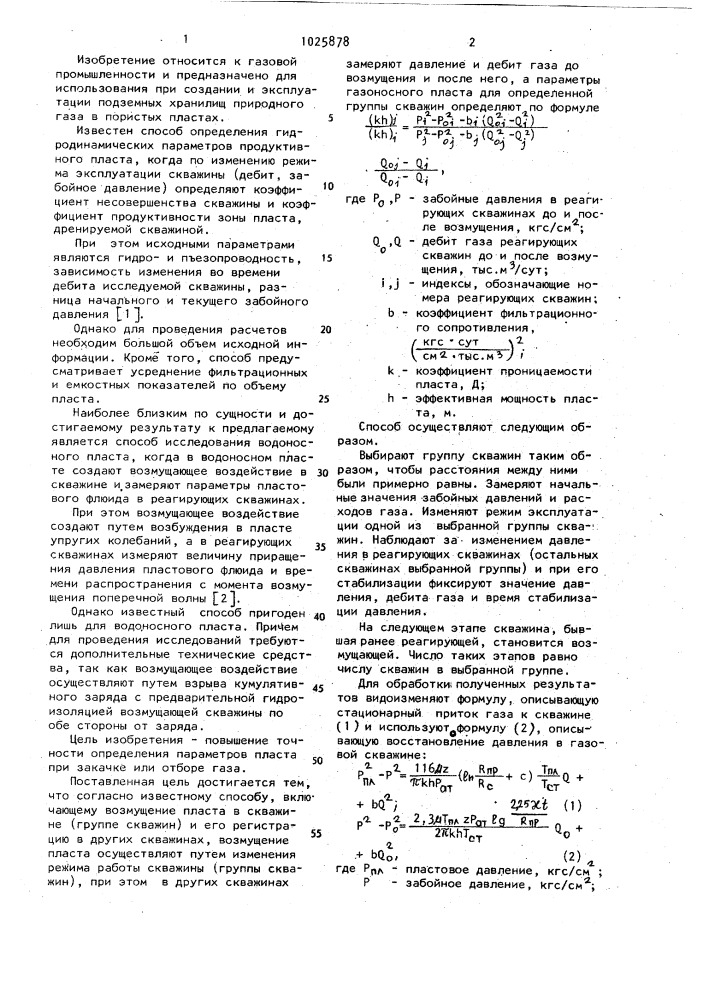 Способ исследования газоносного пласта (патент 1025878)