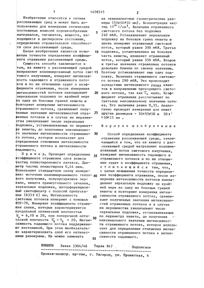 Способ определения коэффициента отражения рассеивающей среды (патент 1408315)