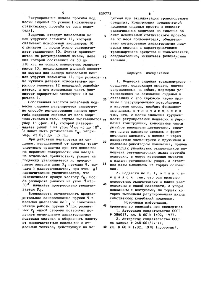 Подвеска сиденья транспортногосредства (патент 839773)