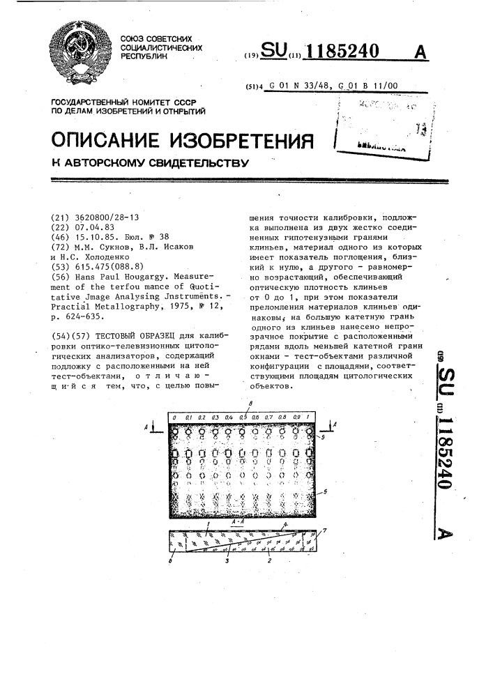 Тестовый образец (патент 1185240)