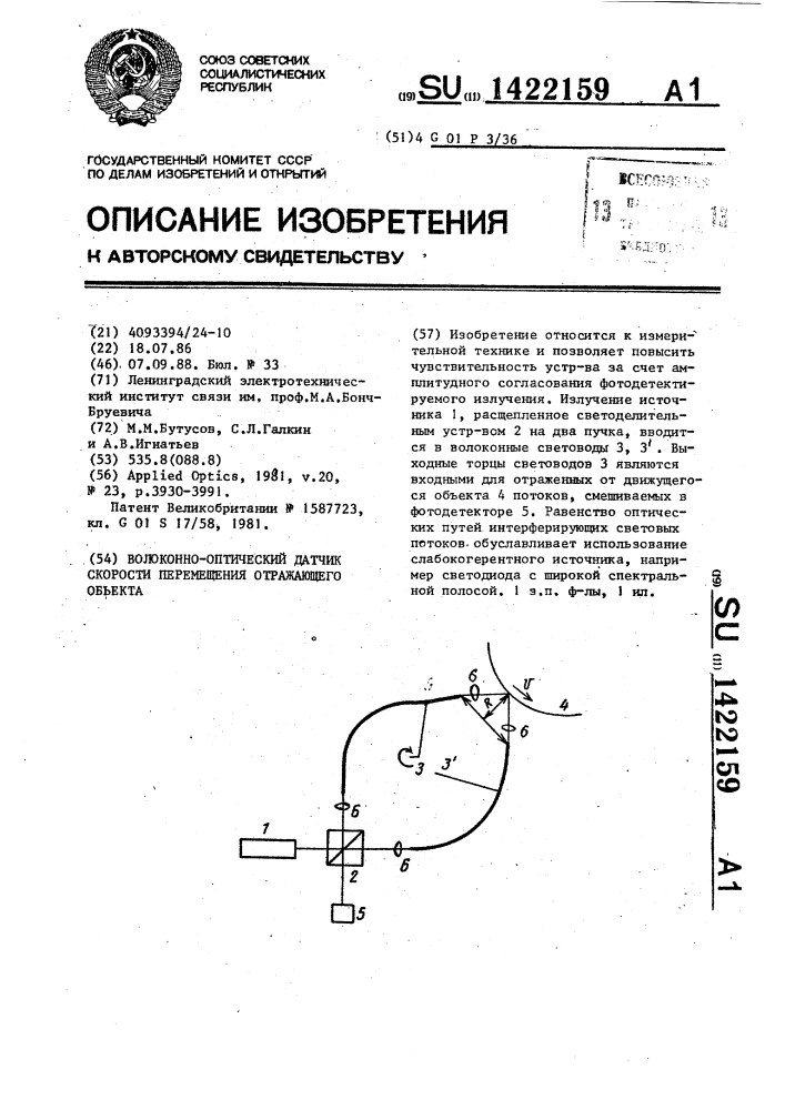 Волоконно-оптический датчик скорости перемещения отражающего объекта (патент 1422159)