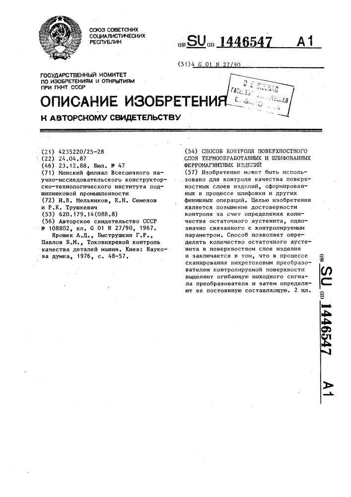 Способ контроля поверхностного слоя термообработанных и шлифованных ферромагнитных изделий (патент 1446547)