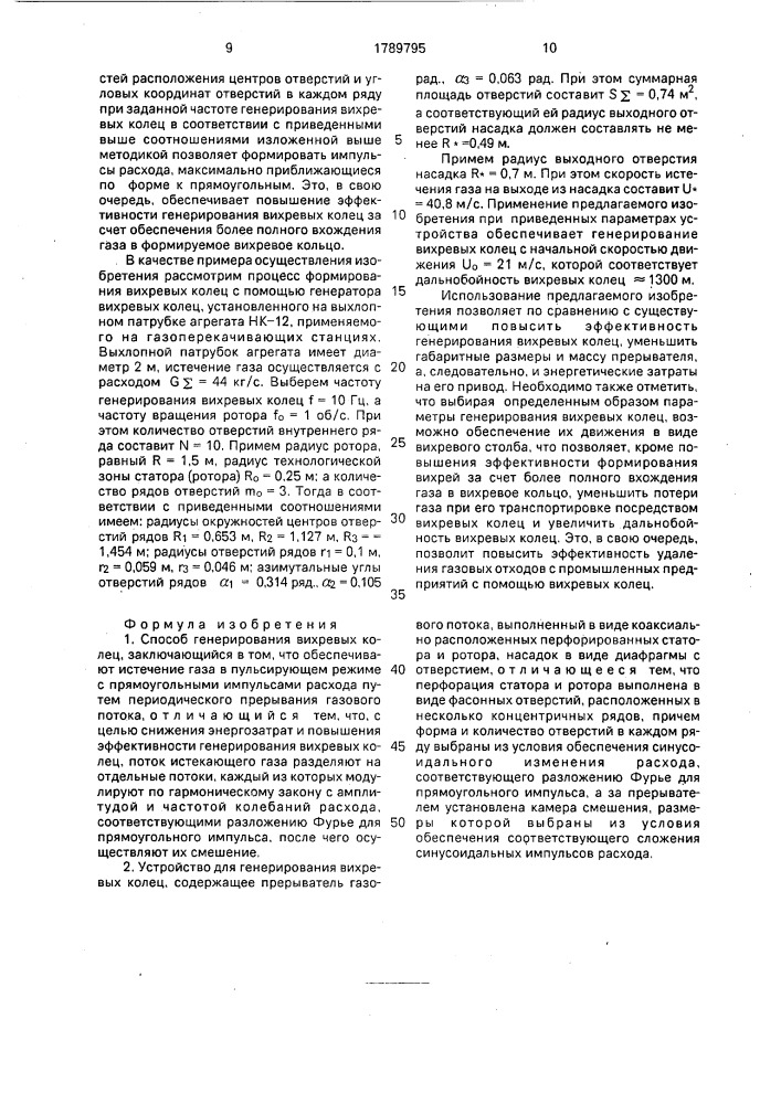 Способ для генерирования вихревых колец и устройство для его осуществления (патент 1789795)