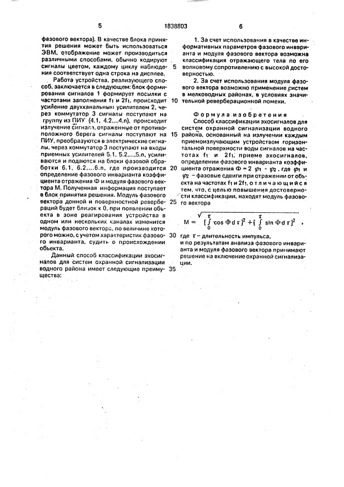 Способ классификации эхосигналов для систем охранной сигнализации водного района (патент 1838803)