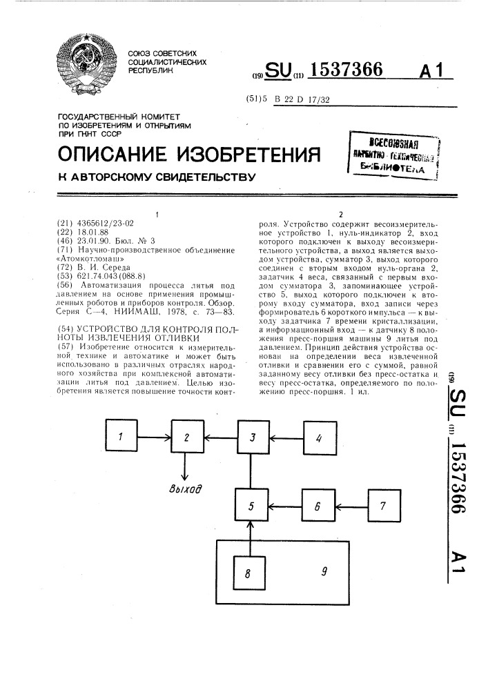 Устройство для контроля полноты извлечения отливки (патент 1537366)