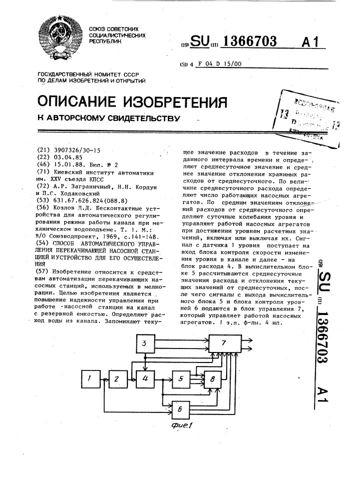 Способ автоматического управления перекачивающей насосной станцией и устройство для его осуществления (патент 1366703)