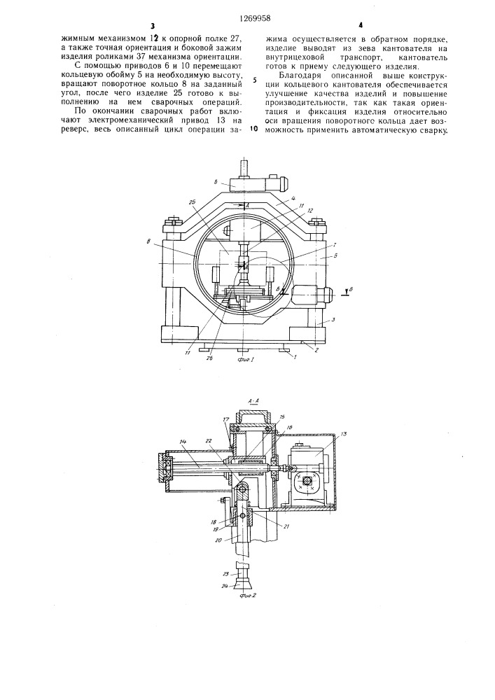 Кольцевой кантователь (патент 1269958)