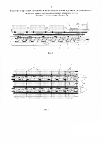 Способ формирования герметичных полых сосудов, активизирующих грузоподъемность надводного транспорта, выполняющего перевозку грузов (вариант русской логики - версия 2) (патент 2580390)