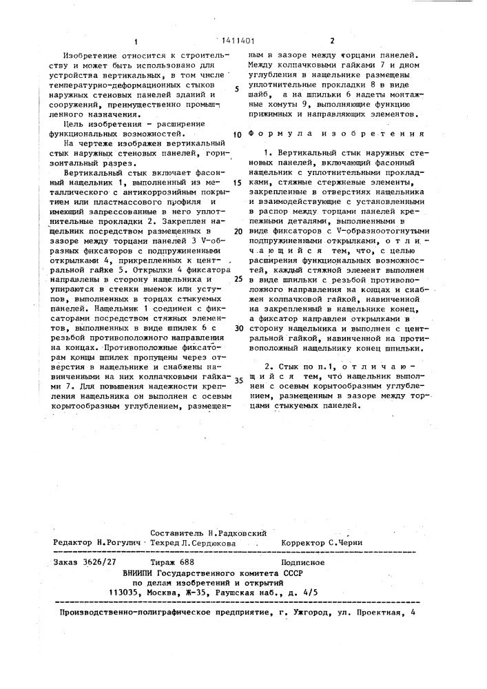 Вертикальный стык наружных стеновых панелей (патент 1411401)