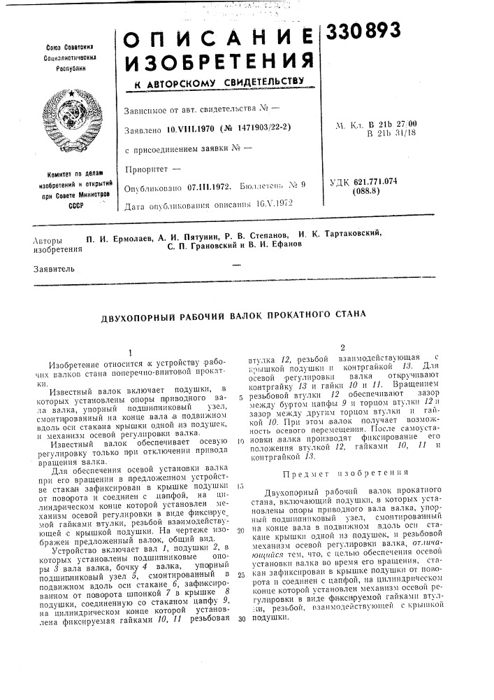 Двухопорный рабочий валок прокатного стана (патент 330893)