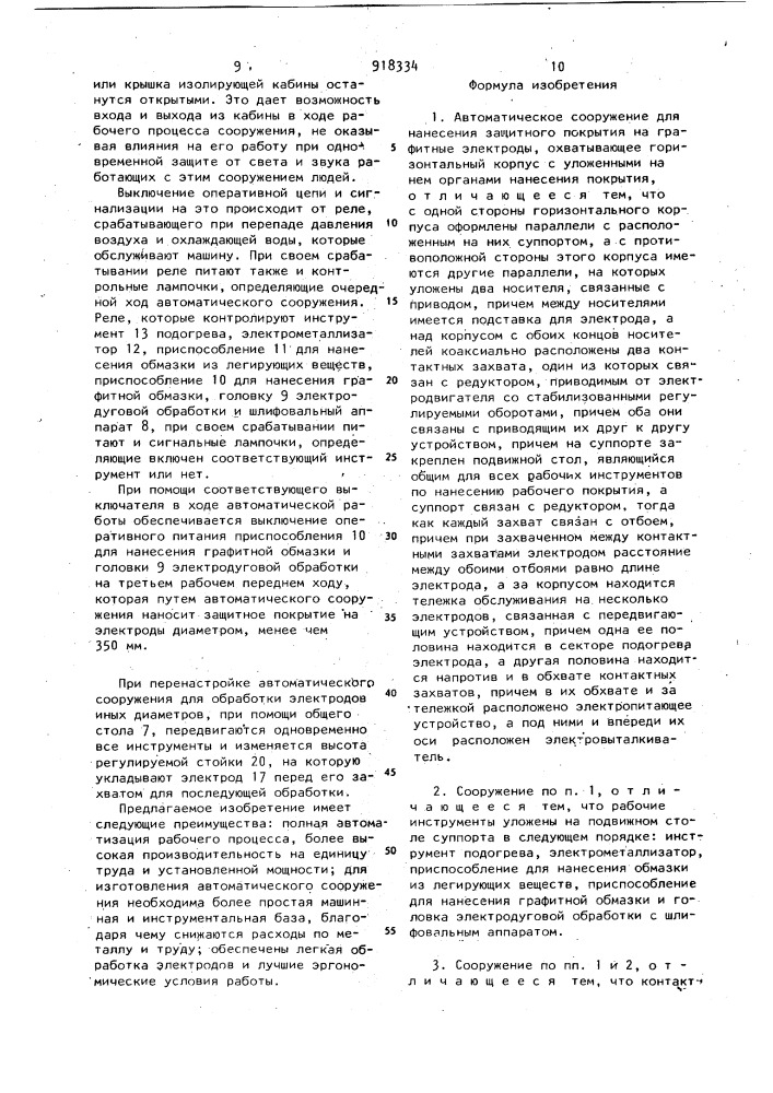 Автоматическое сооружение для нанесения защитного покрытия на графитные электроды (патент 918334)