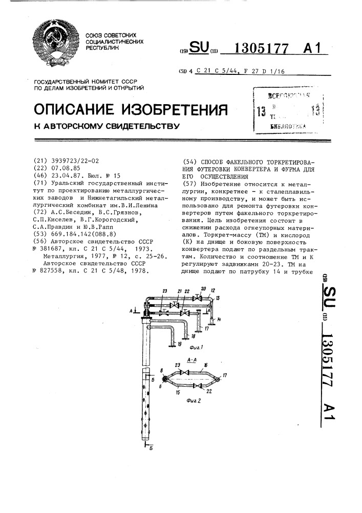 Способ факельного торкретирования футеровки конвертера и фурма для его осуществления (патент 1305177)