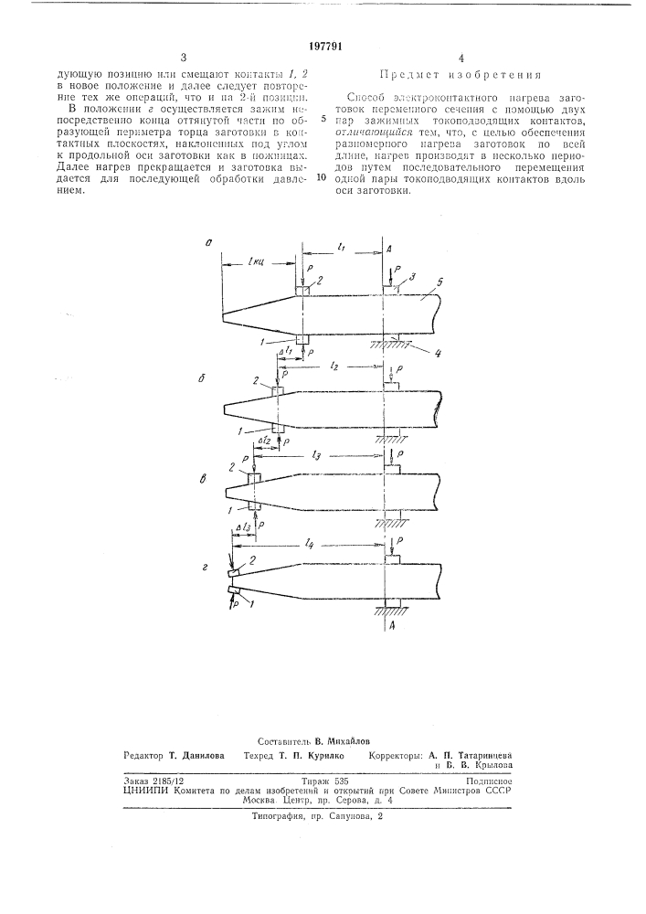 Способ электроконтактного нагрева заготовок (патент 197791)