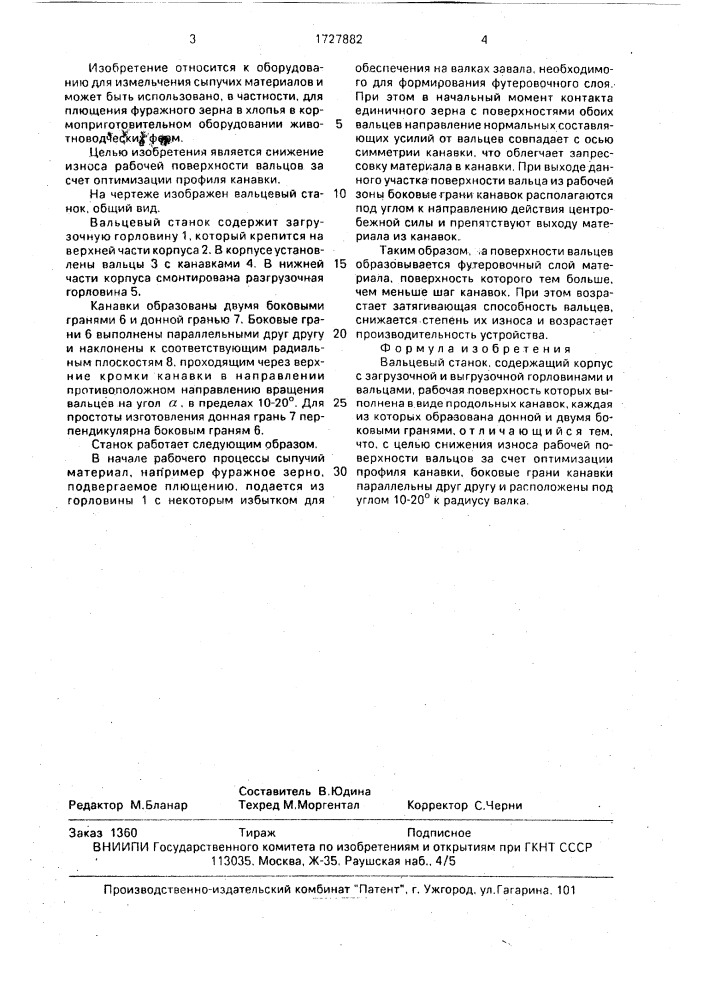 Вальцевый станок (патент 1727882)