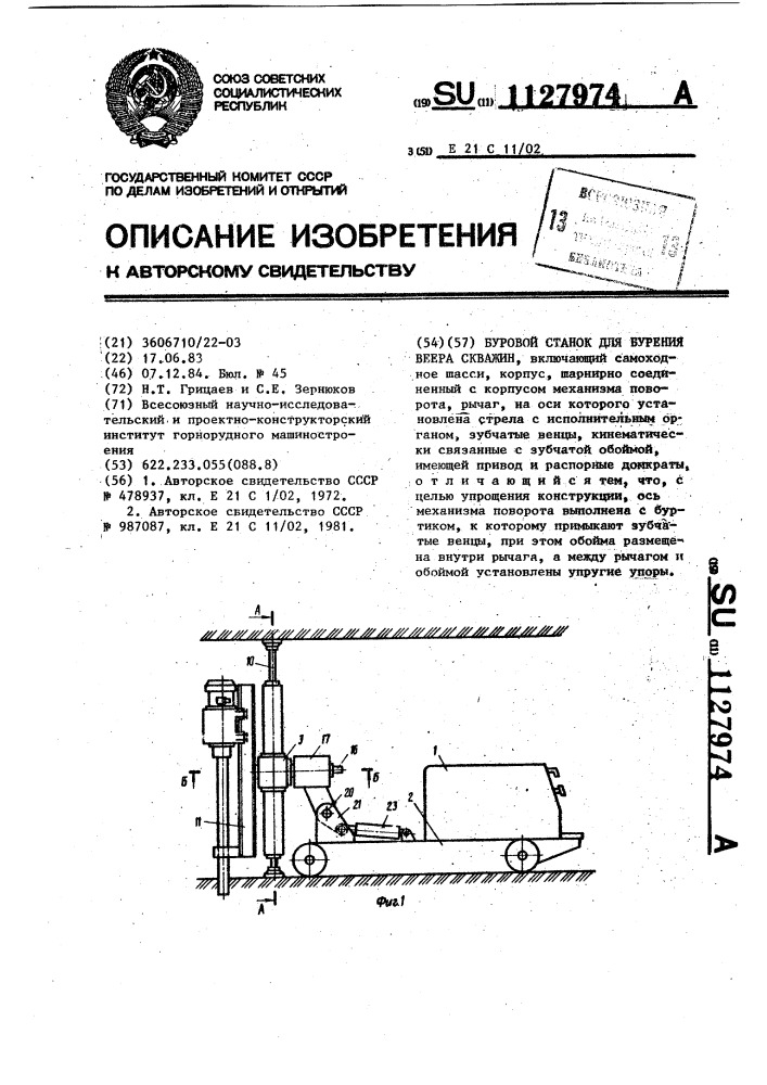 Буровой станок для бурения веера скважин (патент 1127974)