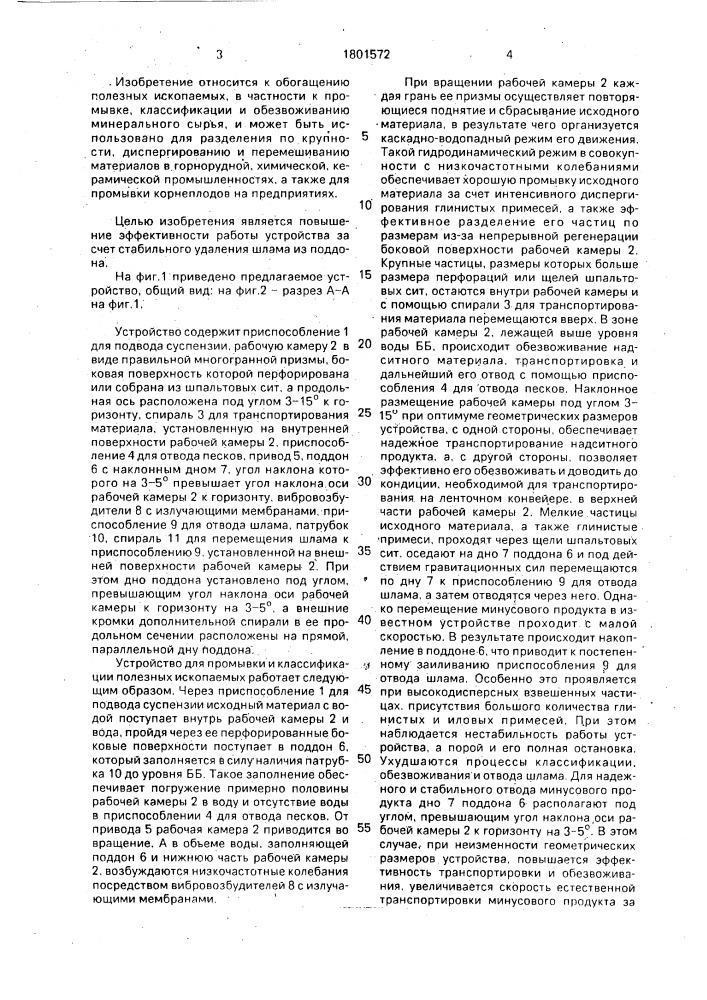 Устройство для промывки и классификации полезных ископаемых (патент 1801572)