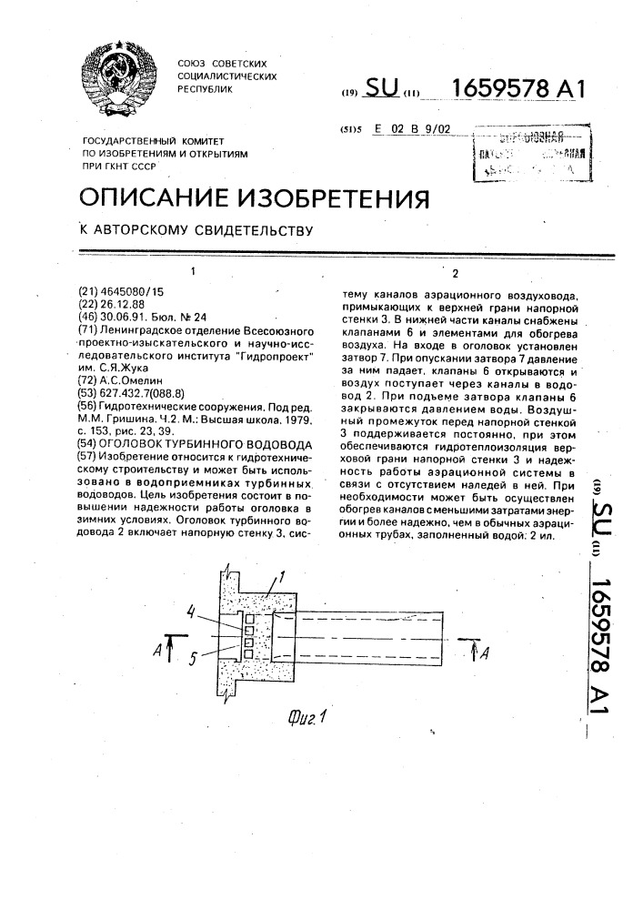 Оголовок турбинного водовода (патент 1659578)