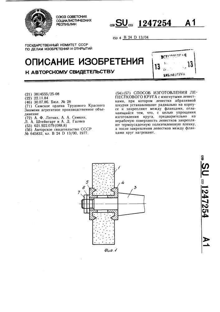 Способ изготовления лепесткового круга (патент 1247254)