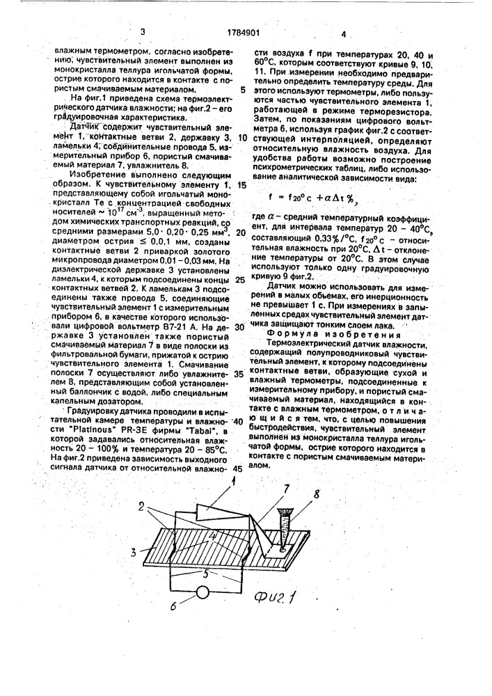 Термоэлектрический датчик влажности (патент 1784901)