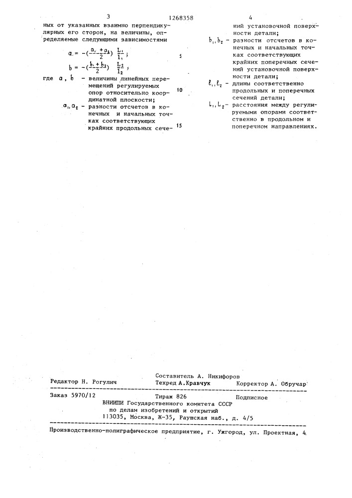 Способ базирования деталей (патент 1268358)