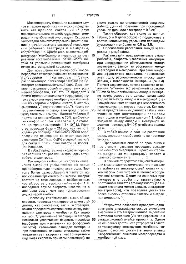 Способ выделения америция и устройство для его осуществления (патент 1781325)